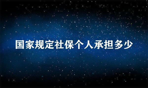 国家规定社保个人承担多少