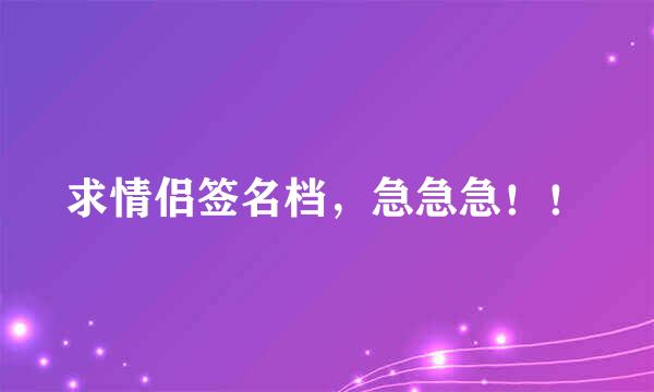 求情侣签名档，急急急！！