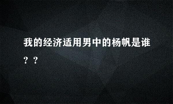 我的经济适用男中的杨帆是谁？？