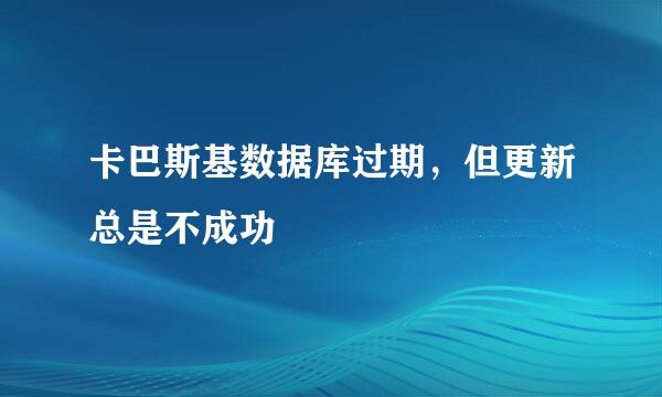 卡巴斯基数据库过期，但更新总是不成功