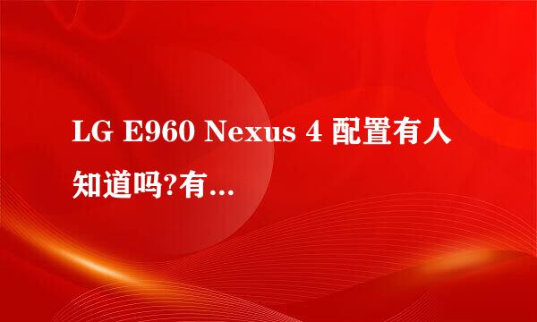 LG E960 Nexus 4 配置有人知道吗?有什么好的?