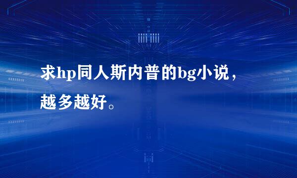 求hp同人斯内普的bg小说，越多越好。