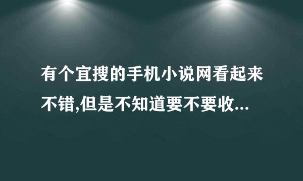 有个宜搜的手机小说网看起来不错,但是不知道要不要收费,看过的书友透露下