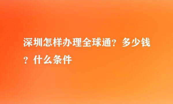 深圳怎样办理全球通？多少钱？什么条件