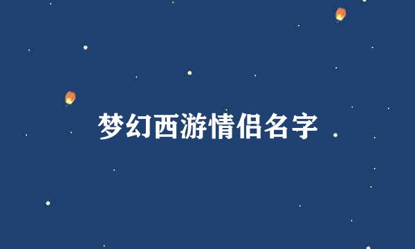 梦幻西游情侣名字