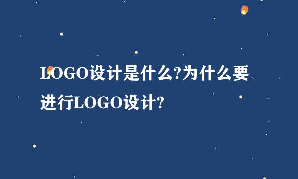 LOGO设计是什么?为什么要进行LOGO设计?