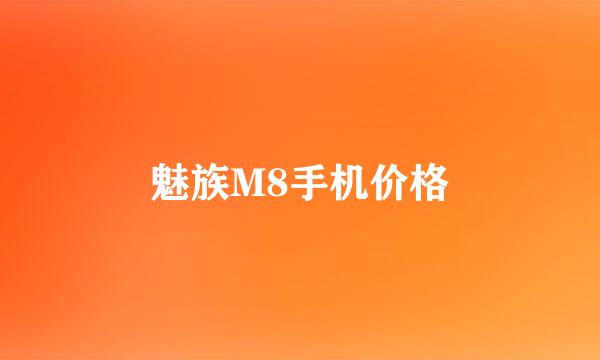 魅族M8手机价格