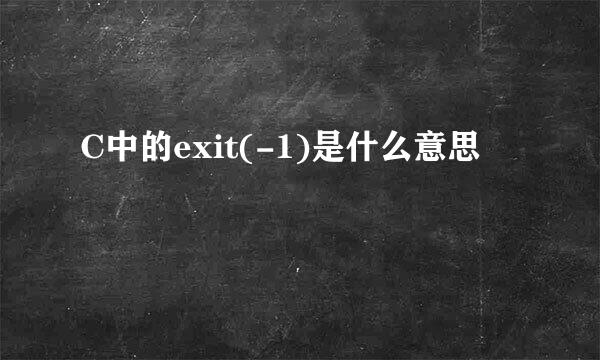 C中的exit(-1)是什么意思