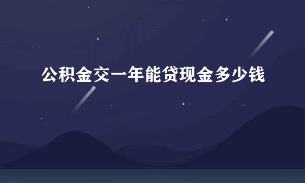 公积金交一年能贷现金多少钱