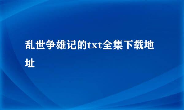 乱世争雄记的txt全集下载地址