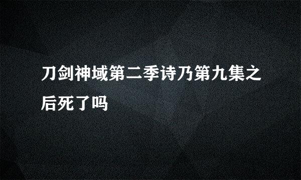 刀剑神域第二季诗乃第九集之后死了吗