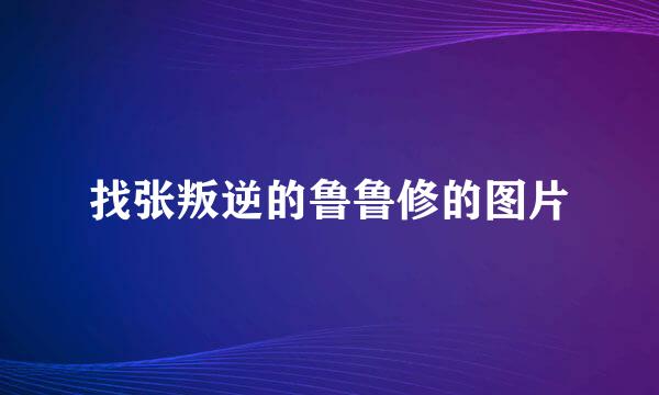 找张叛逆的鲁鲁修的图片