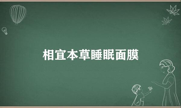 相宜本草睡眠面膜