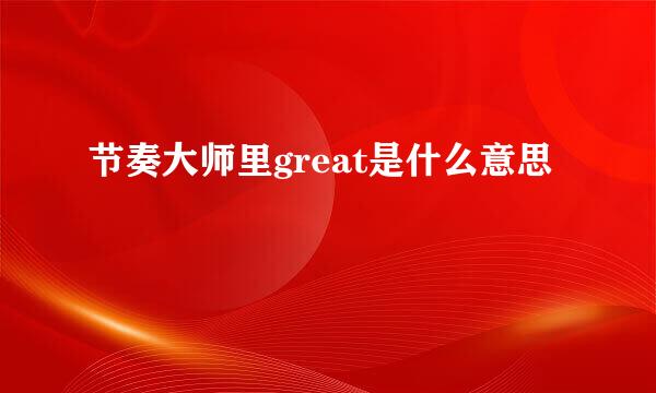 节奏大师里great是什么意思