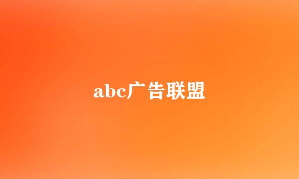 abc广告联盟