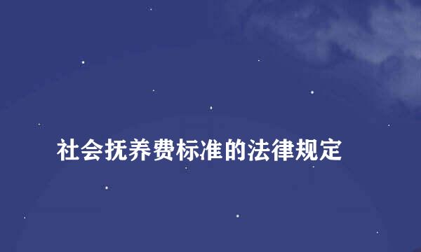 
社会抚养费标准的法律规定
