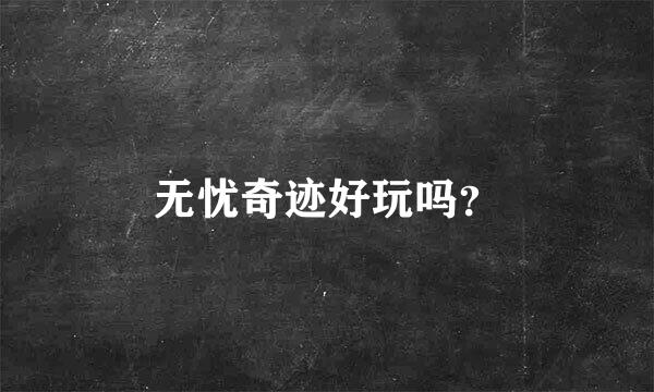 无忧奇迹好玩吗？