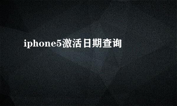 iphone5激活日期查询