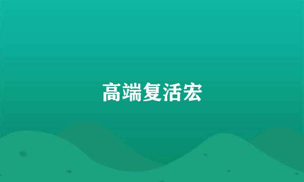 高端复活宏