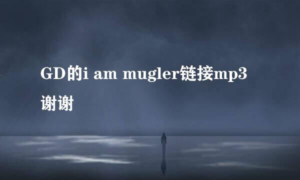 GD的i am mugler链接mp3 谢谢