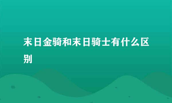 末日金骑和末日骑士有什么区别