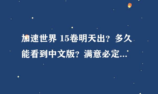 加速世界 15卷明天出？多久能看到中文版？满意必定采纳，谢谢