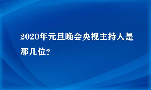 2020年元旦晚会央视主持人是那几位？