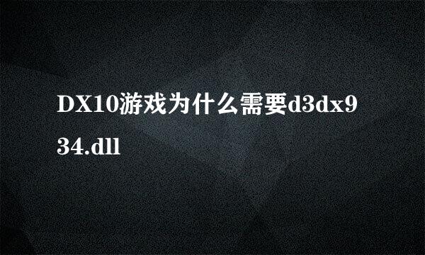 DX10游戏为什么需要d3dx9 34.dll