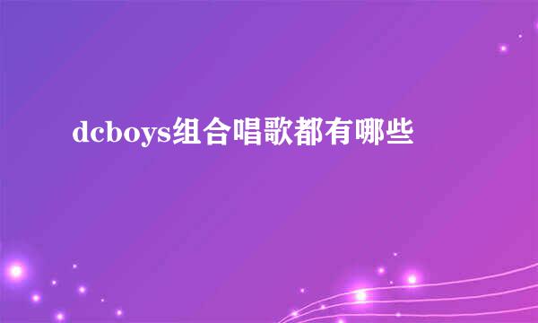 dcboys组合唱歌都有哪些