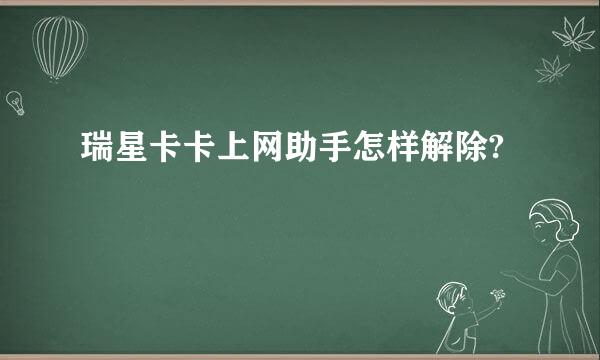 瑞星卡卡上网助手怎样解除?