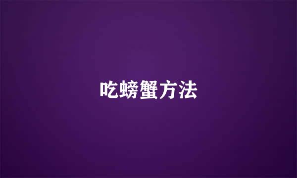 吃螃蟹方法