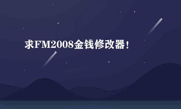 求FM2008金钱修改器！