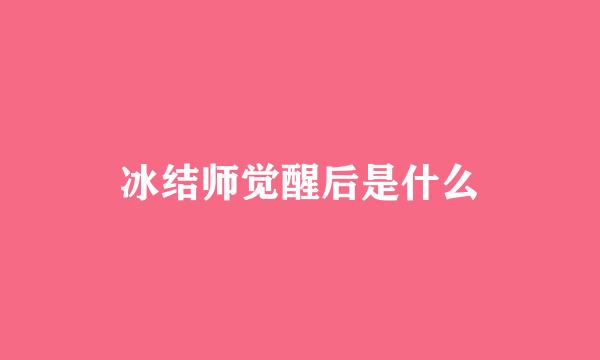 冰结师觉醒后是什么