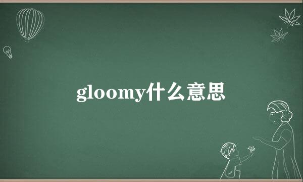 gloomy什么意思