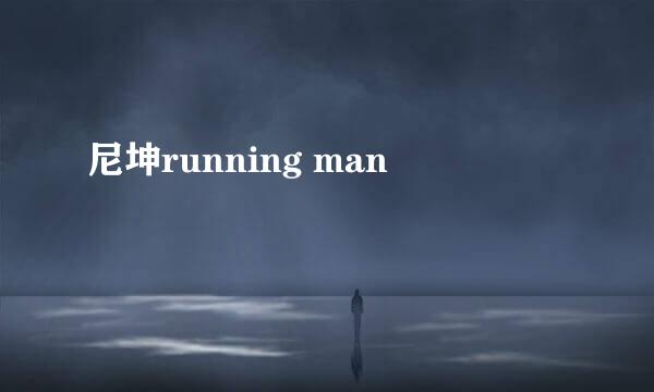 尼坤running man