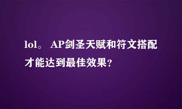 lol。 AP剑圣天赋和符文搭配才能达到最佳效果？