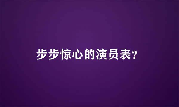 步步惊心的演员表？