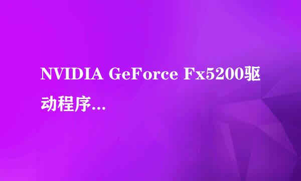 NVIDIA GeForce Fx5200驱动程序怎么更新啊