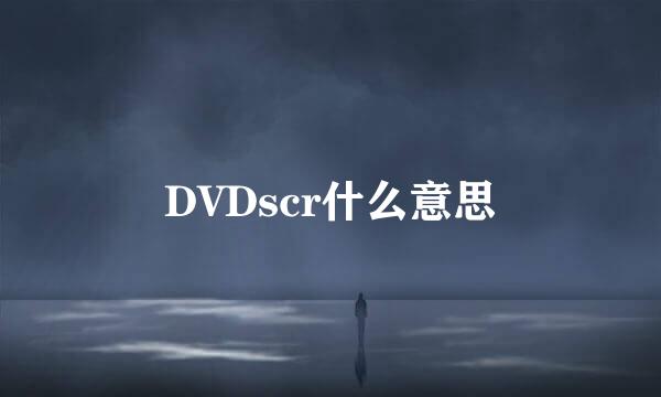 DVDscr什么意思