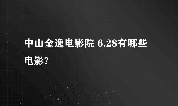 中山金逸电影院 6.28有哪些电影?