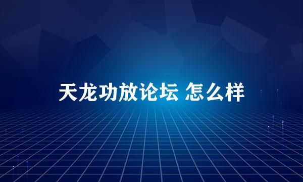 天龙功放论坛 怎么样