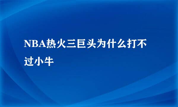 NBA热火三巨头为什么打不过小牛