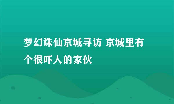 梦幻诛仙京城寻访 京城里有个很吓人的家伙