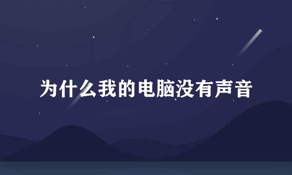 为什么我的电脑没有声音