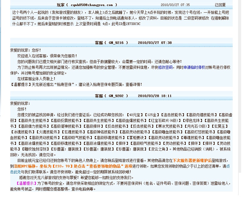 天龙八部被盗物品找回问题