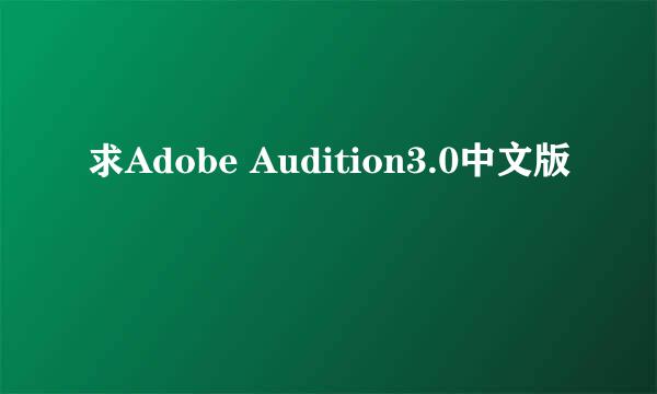 求Adobe Audition3.0中文版