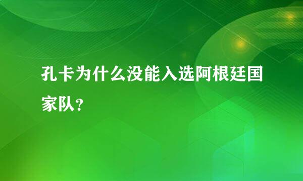 孔卡为什么没能入选阿根廷国家队？