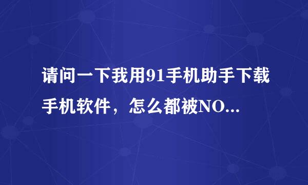 请问一下我用91手机助手下载手机软件，怎么都被NOD32杀毒软件屏蔽掉啊？