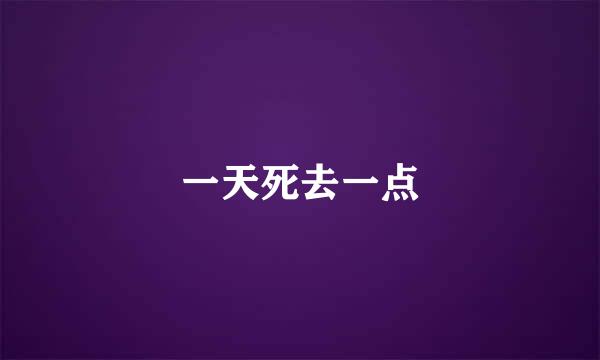 一天死去一点