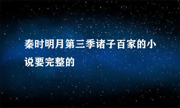 秦时明月第三季诸子百家的小说要完整的